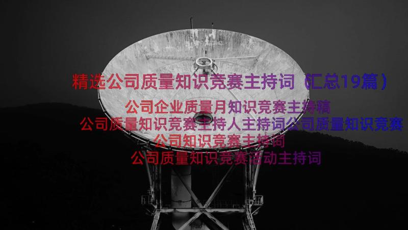 精选公司质量知识竞赛主持词（汇总19篇）