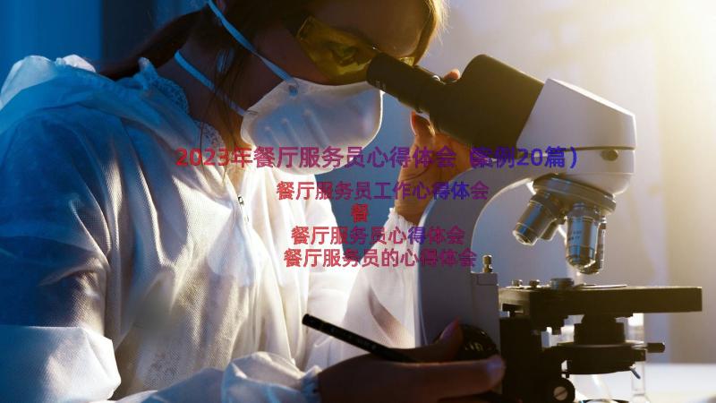 2023年餐厅服务员心得体会（案例20篇）