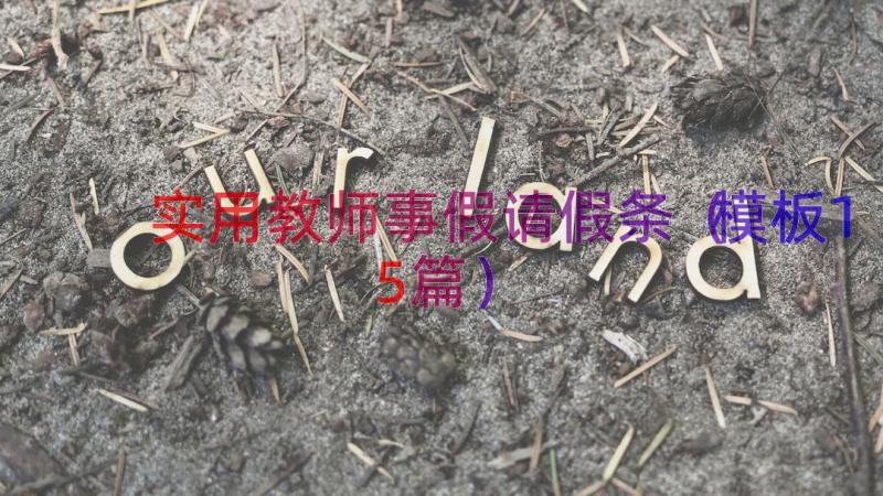 实用教师事假请假条（模板15篇）