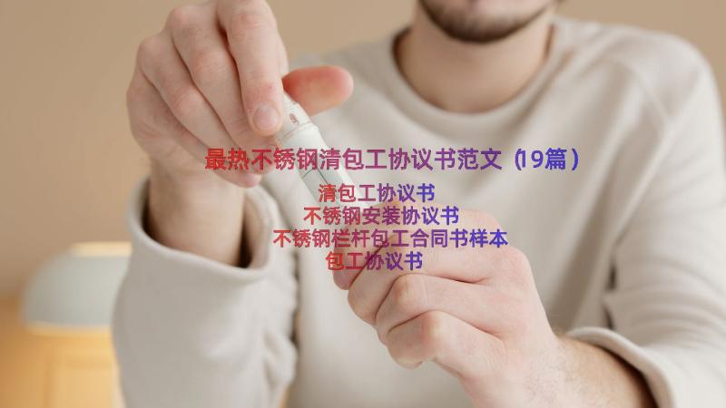 最热不锈钢清包工协议书范文（19篇）