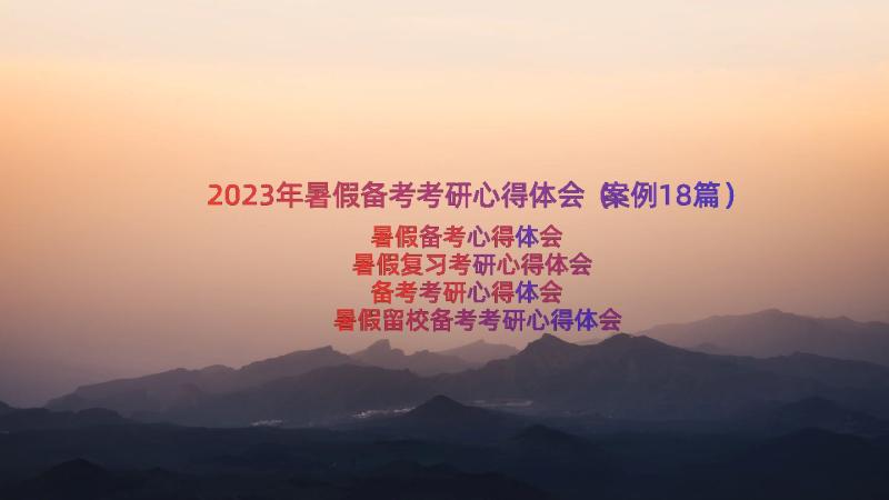 2023年暑假备考考研心得体会（案例18篇）