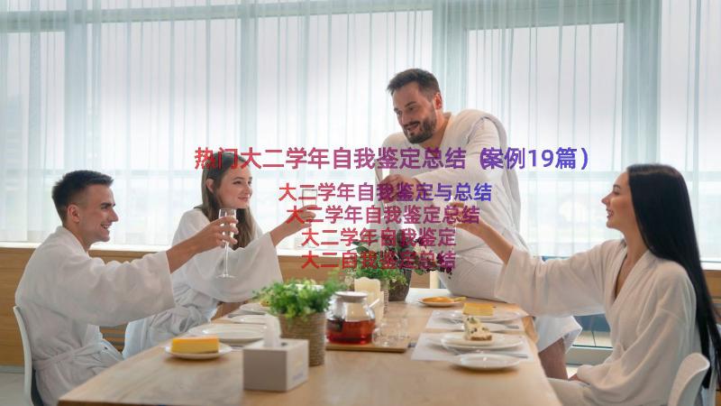 热门大二学年自我鉴定总结（案例19篇）