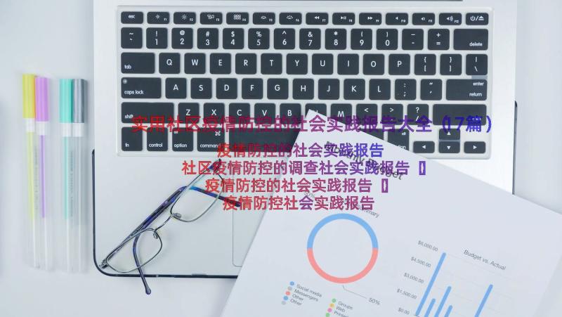 实用社区疫情防控的社会实践报告大全（17篇）