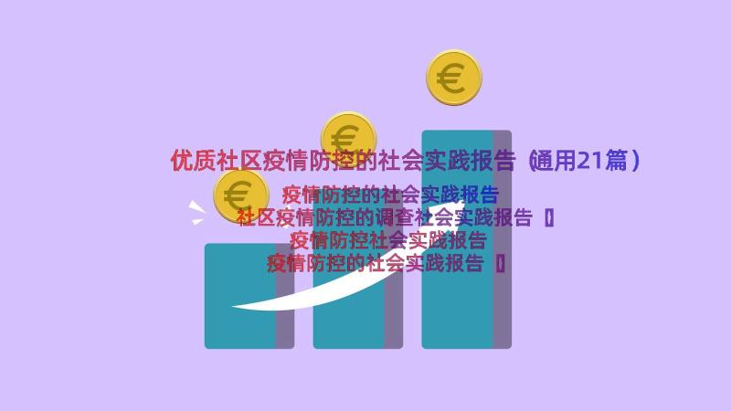 优质社区疫情防控的社会实践报告（通用21篇）