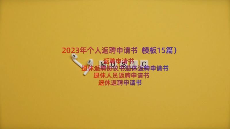 2023年个人返聘申请书（模板15篇）