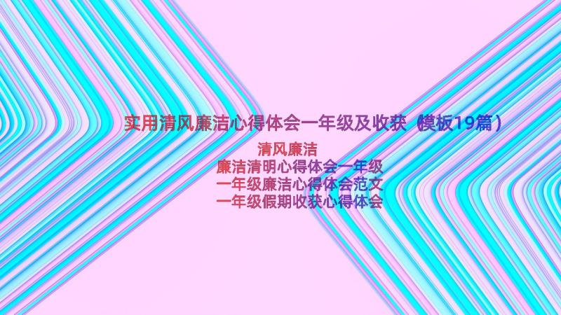 实用清风廉洁心得体会一年级及收获（模板19篇）