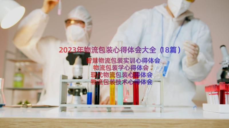 2023年物流包装心得体会大全（18篇）