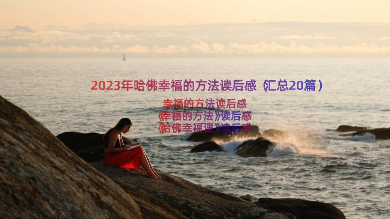 2023年哈佛幸福的方法读后感（汇总20篇）