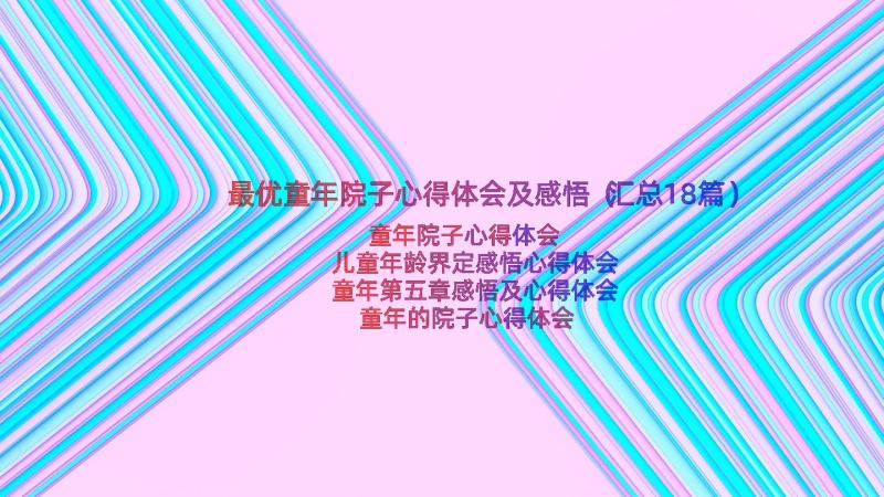 最优童年院子心得体会及感悟（汇总18篇）