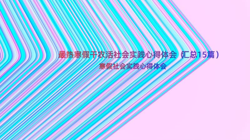 最热寒假干农活社会实践心得体会（汇总15篇）