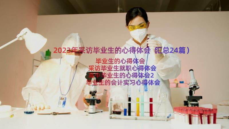 2023年采访毕业生的心得体会（汇总24篇）