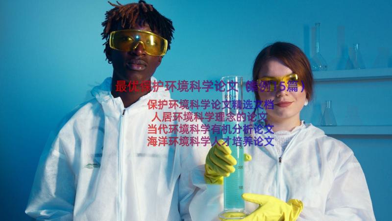 最优保护环境科学论文（案例15篇）