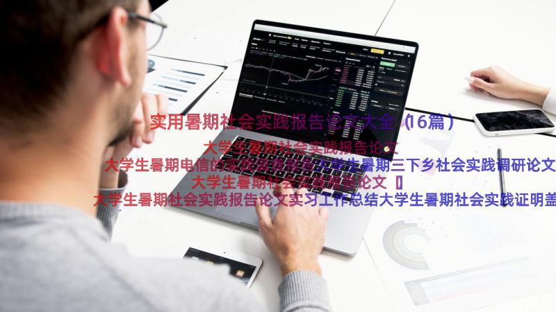 实用暑期社会实践报告论文大全（16篇）