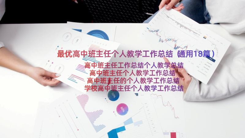 最优高中班主任个人教学工作总结（通用18篇）