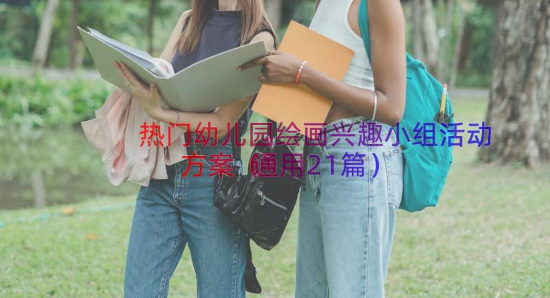 热门幼儿园绘画兴趣小组活动方案（通用21篇）