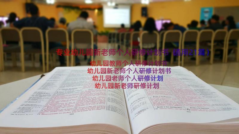 专业幼儿园新老师个人研修计划书（通用21篇）