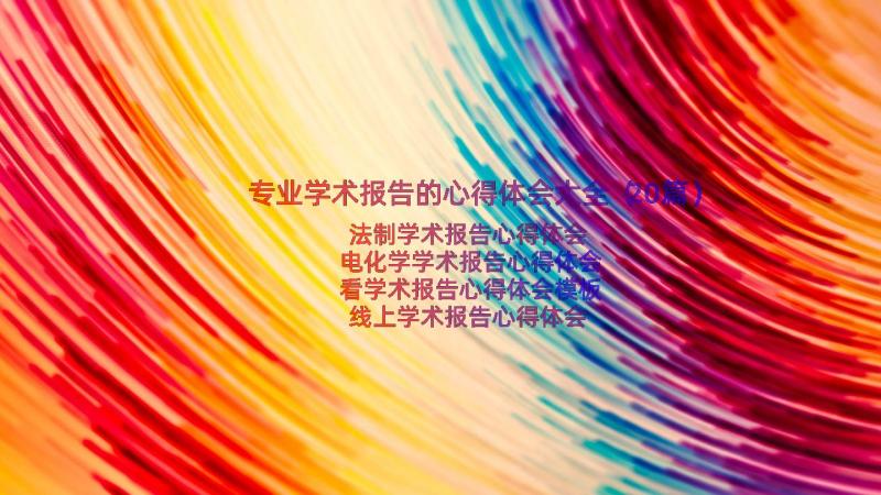 专业学术报告的心得体会大全（20篇）