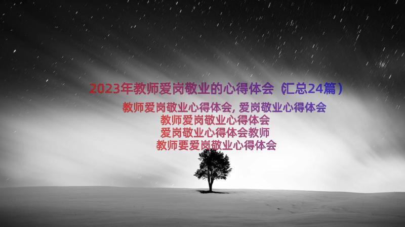 2023年教师爱岗敬业的心得体会（汇总24篇）