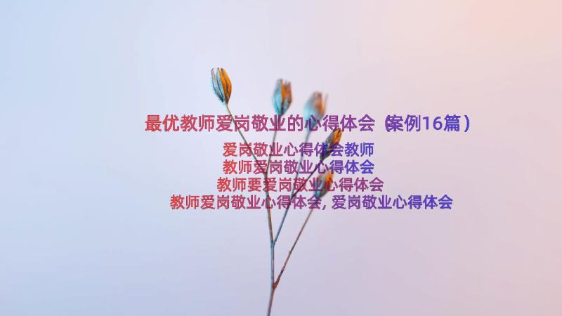 最优教师爱岗敬业的心得体会（案例16篇）