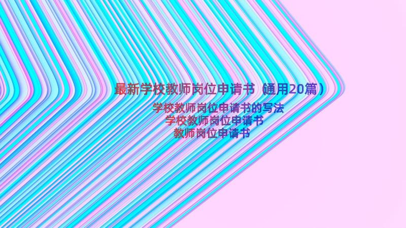 最新学校教师岗位申请书（通用20篇）