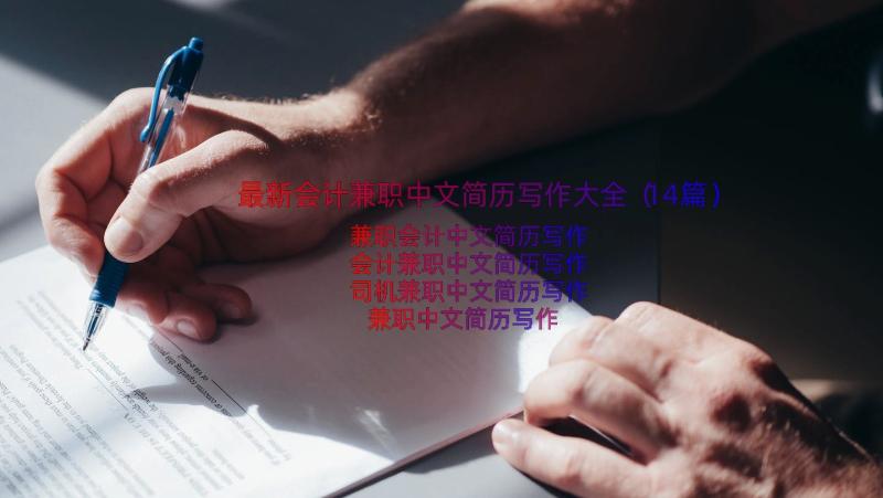 最新会计兼职中文简历写作大全（14篇）