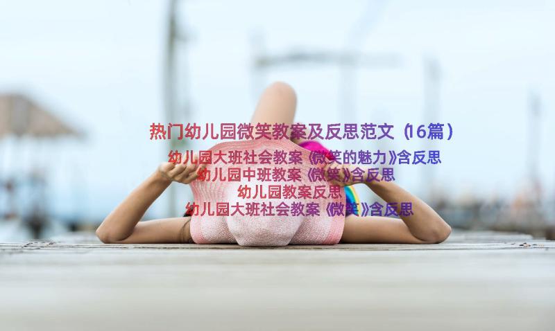 热门幼儿园微笑教案及反思范文（16篇）