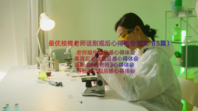 最优桂梅老师话剧观后心得体会范文（15篇）