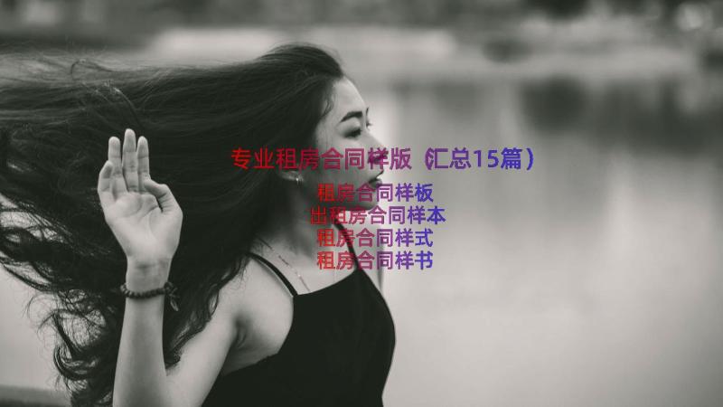 专业租房合同样版（汇总15篇）