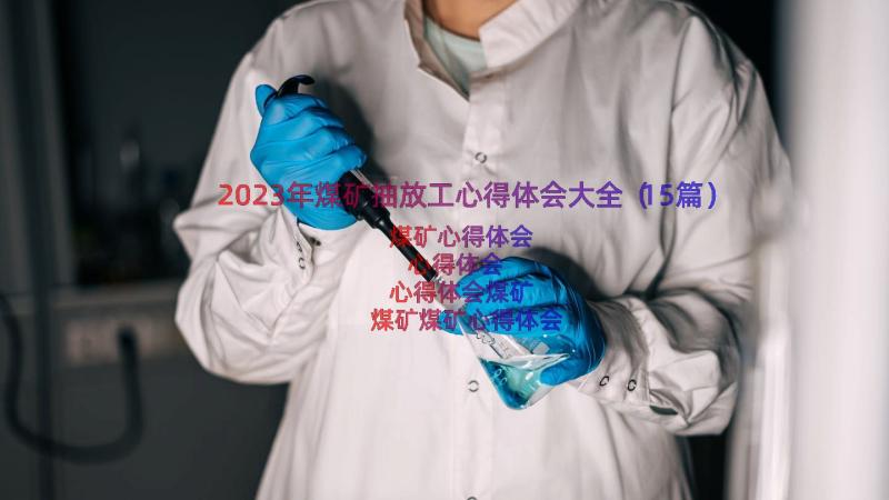 2023年煤矿抽放工心得体会大全（15篇）