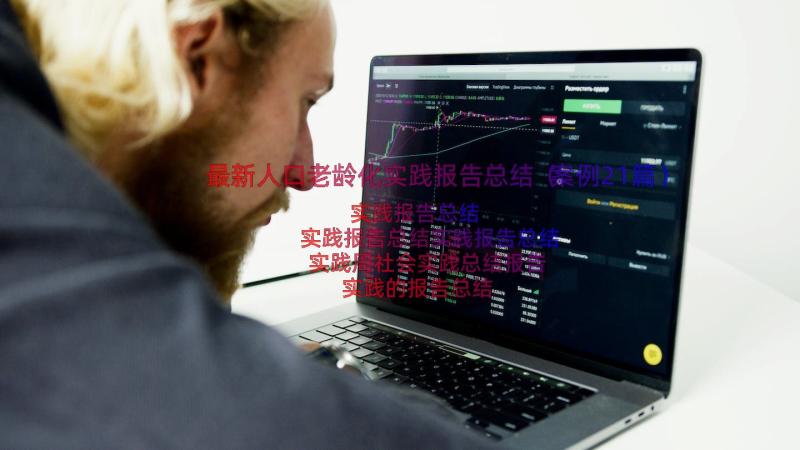 最新人口老龄化实践报告总结（案例21篇）