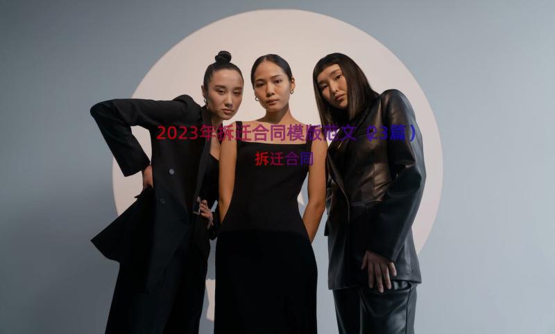 2023年拆迁合同模版范文（23篇）