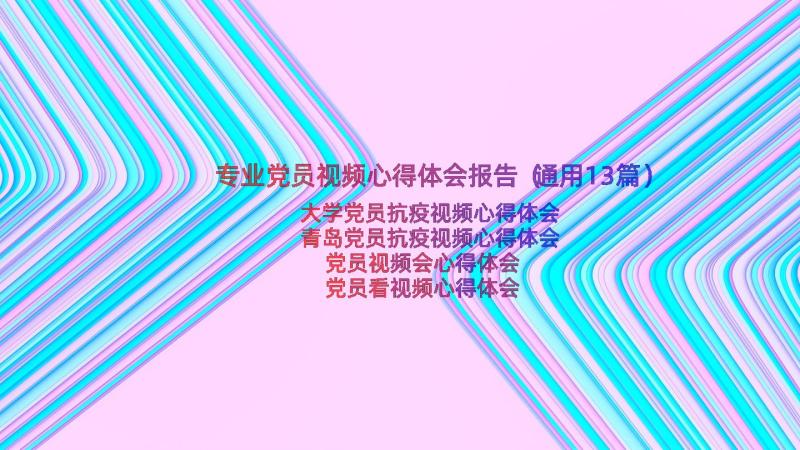 专业党员视频心得体会报告（通用13篇）