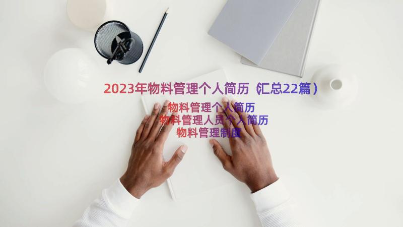 2023年物料管理个人简历（汇总22篇）