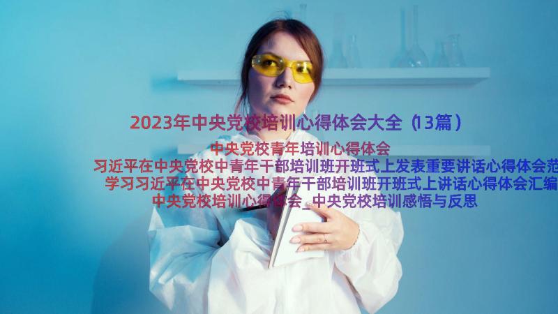 2023年中央党校培训心得体会大全（13篇）