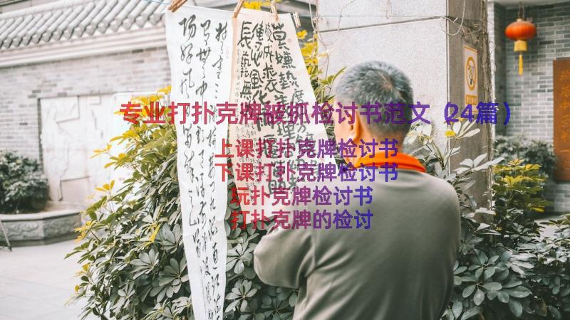 专业打扑克牌被抓检讨书范文（24篇）