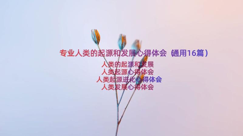 专业人类的起源和发展心得体会（通用16篇）