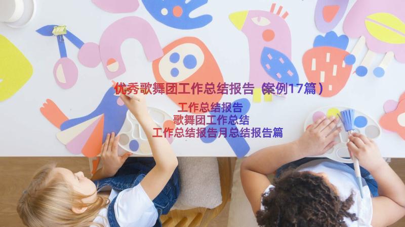 优秀歌舞团工作总结报告（案例17篇）