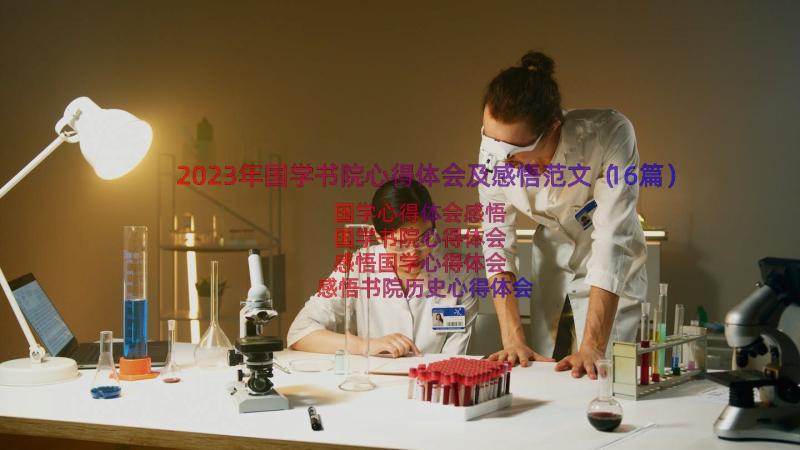 2023年国学书院心得体会及感悟范文（16篇）