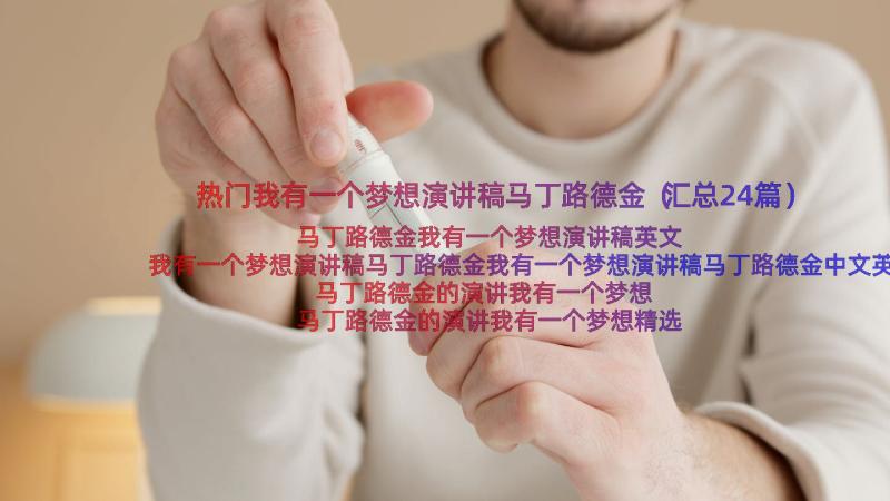 热门我有一个梦想演讲稿马丁路德金（汇总24篇）