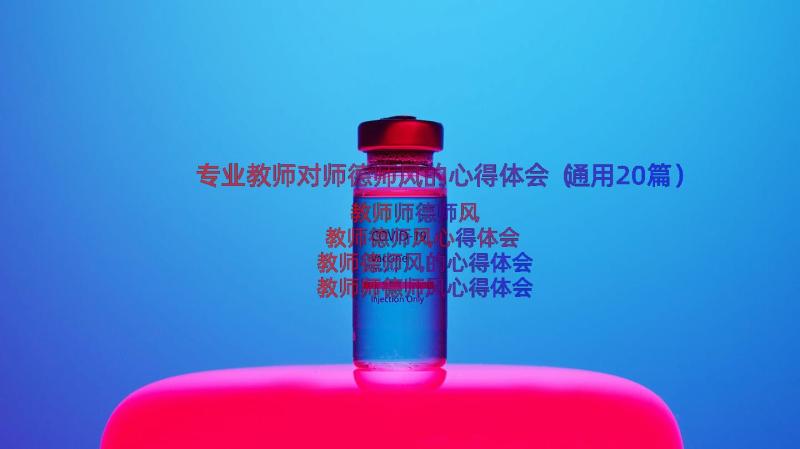 专业教师对师德师风的心得体会（通用20篇）