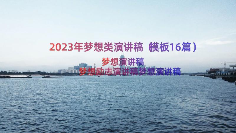 2023年梦想类演讲稿（模板16篇）