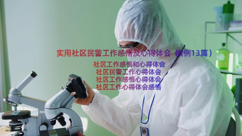 实用社区民警工作感悟及心得体会（案例13篇）