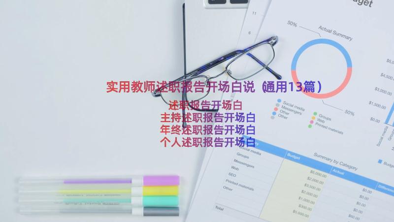 实用教师述职报告开场白说（通用13篇）