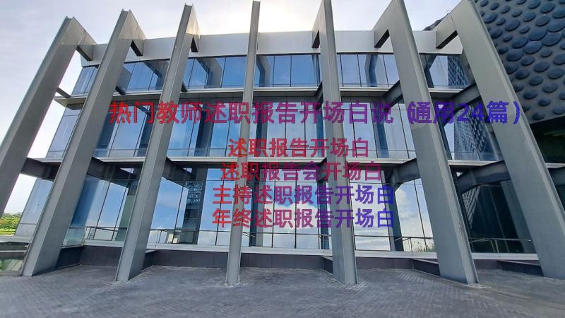 热门教师述职报告开场白说（通用24篇）