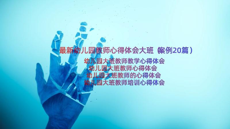 最新幼儿园教师心得体会大班（案例20篇）