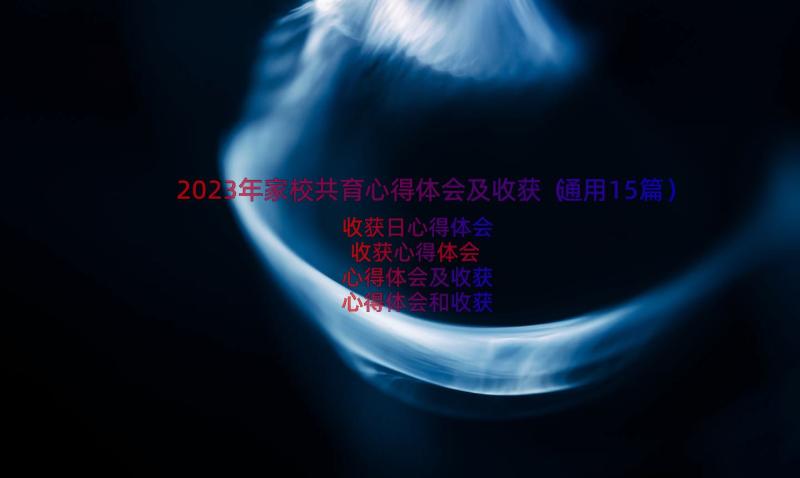 2023年家校共育心得体会及收获（通用15篇）