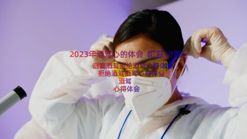 2023年酒驾心的体会（汇总18篇）