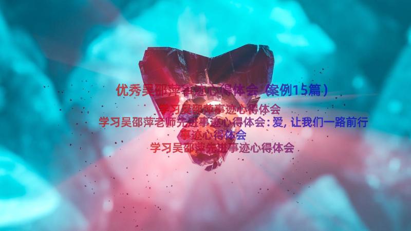 优秀吴邵萍事迹心得体会（案例15篇）