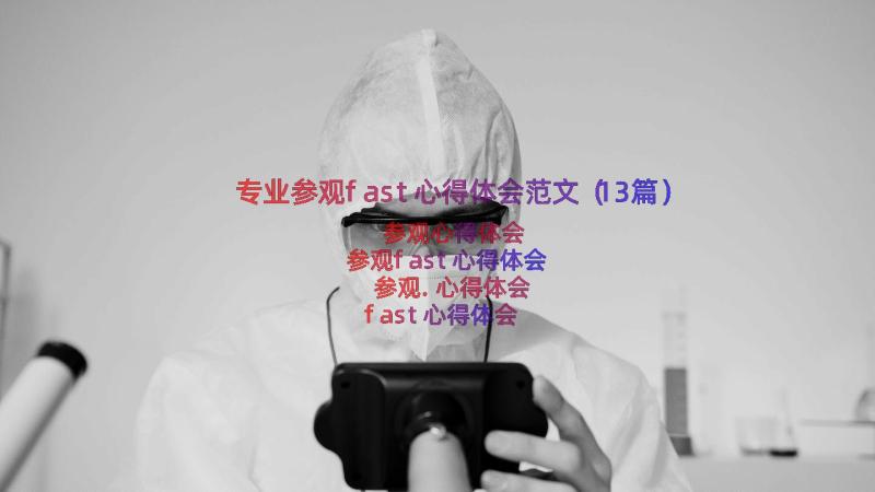 专业参观fast心得体会范文（13篇）