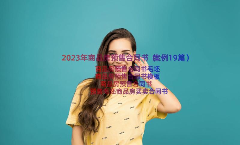 2023年商品房预售合同书（案例19篇）